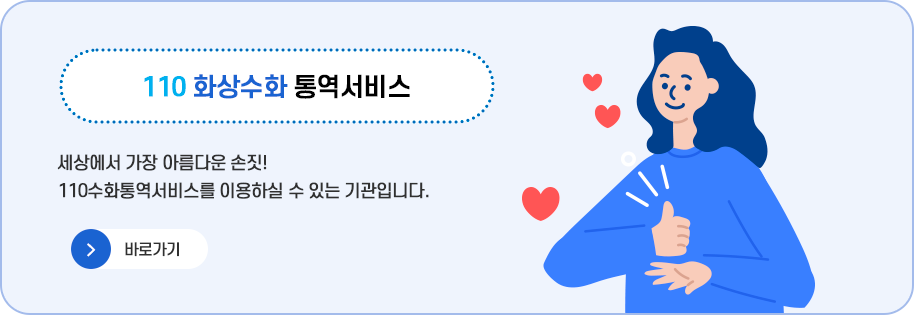 0504_110정부민원안내콜(화상수화통역서비스).jsp